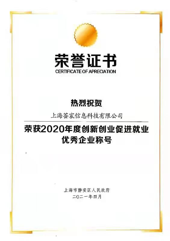 荣誉-2021年度静安区人民政府创新创业促进就业优秀企业