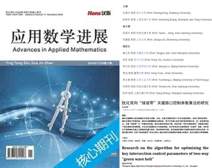 中文核心期刊《应用数学进展》公布公司算法
